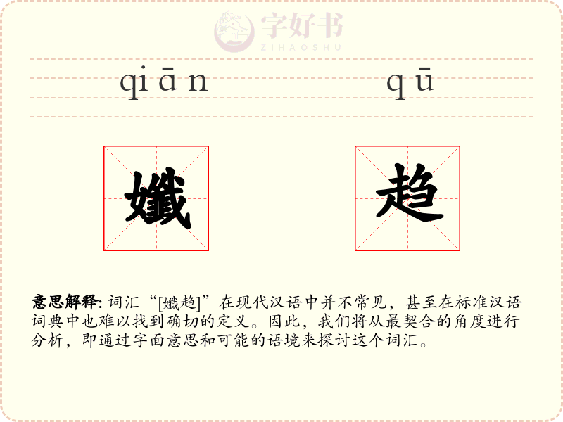 孅趋