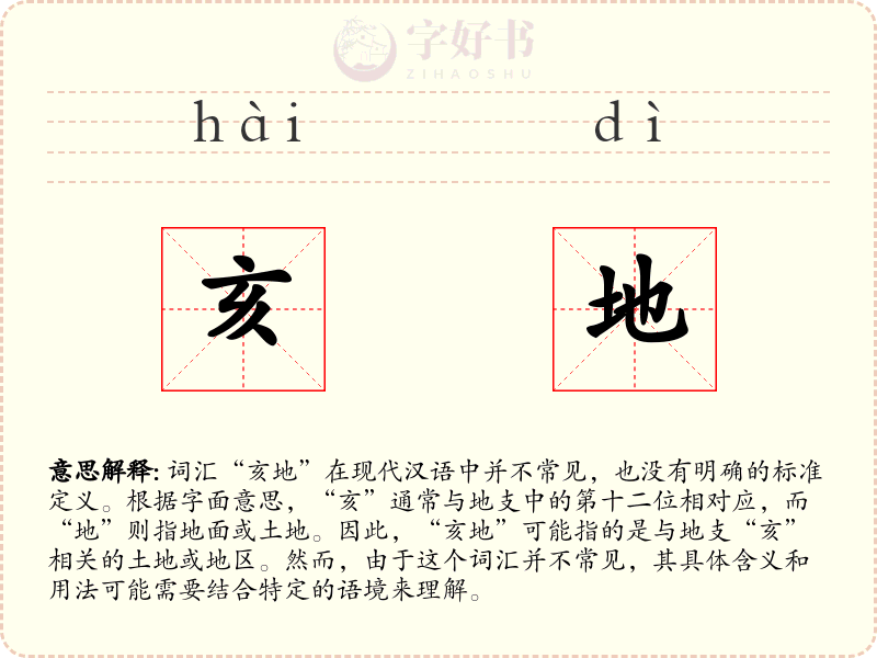 亥地