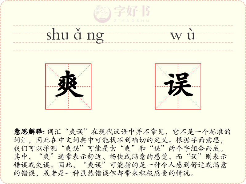 爽误