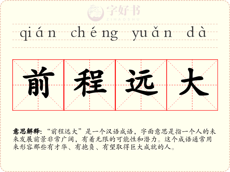 前程远大