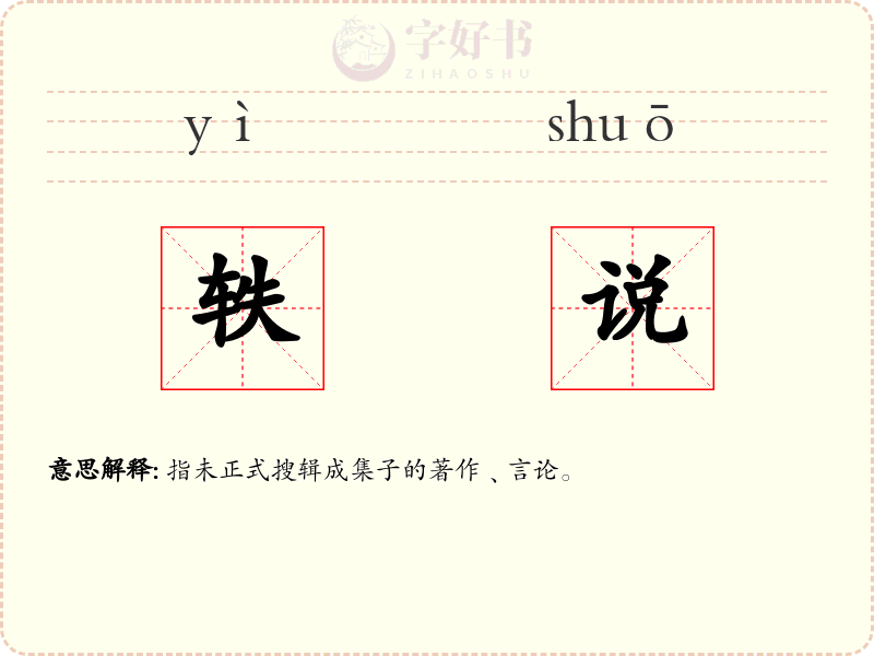 轶说
