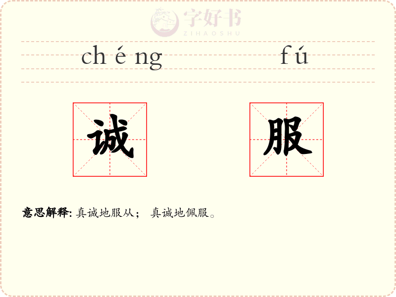 诚服