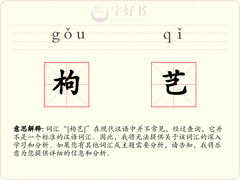 枸芑