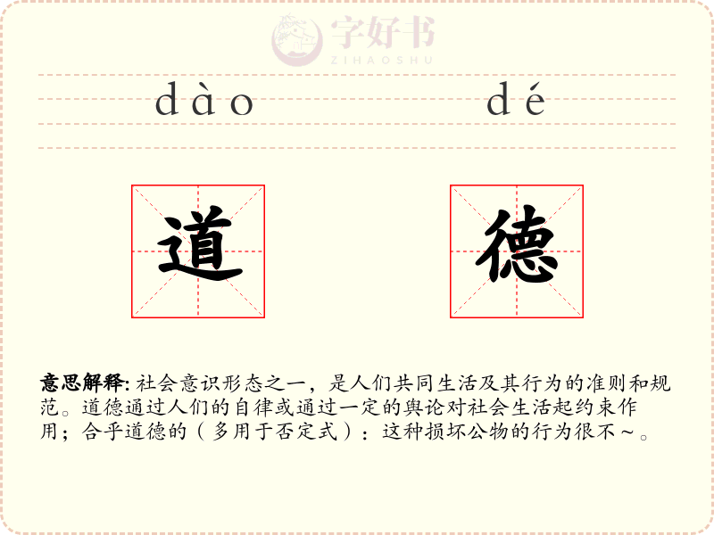 道德