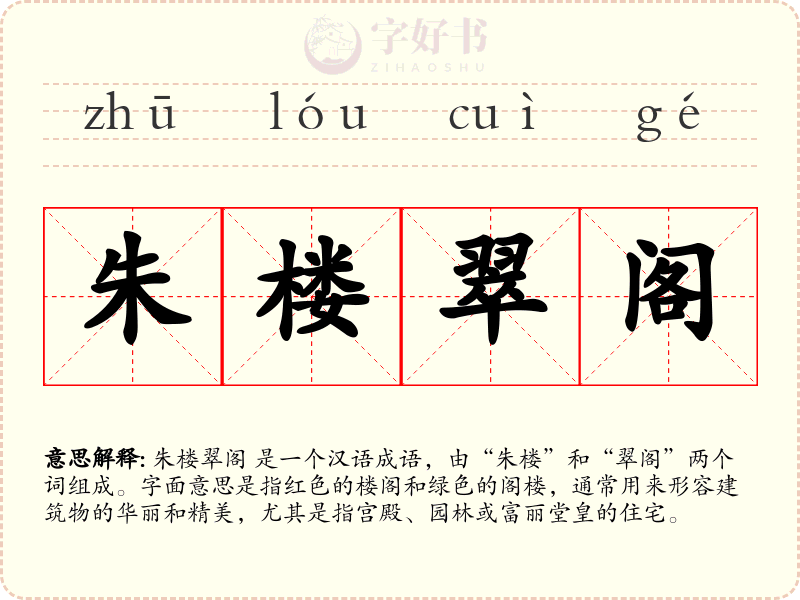 朱楼翠阁