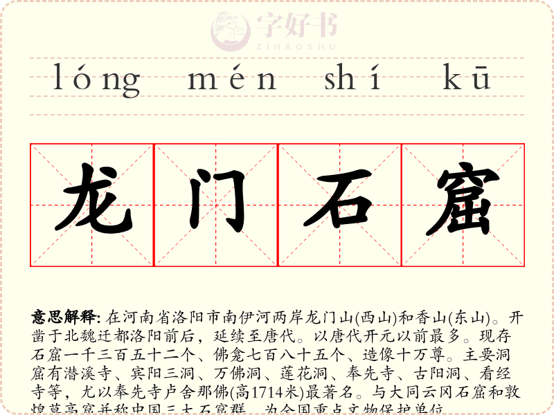 龙门石窟