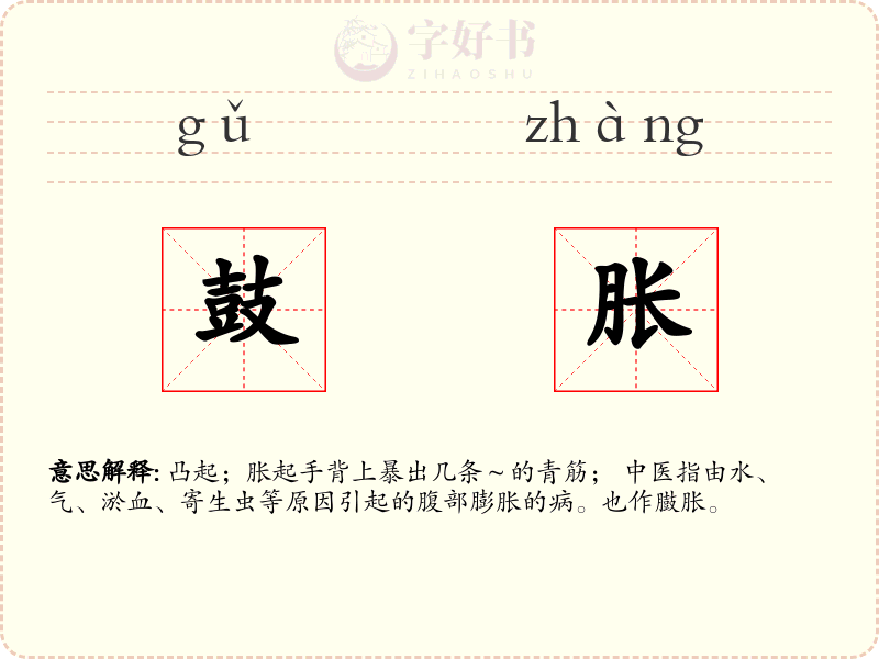 鼓胀