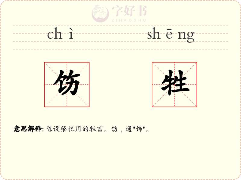 饬牲