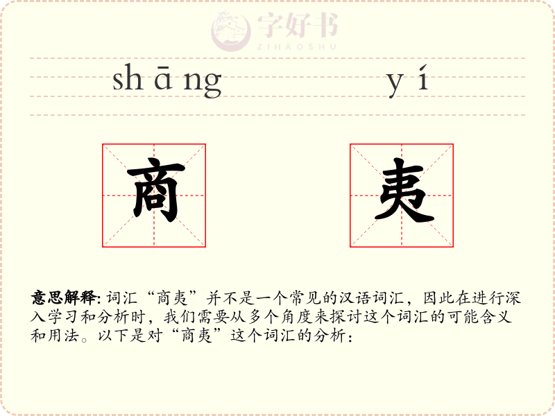 商夷