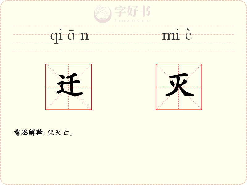 迁灭