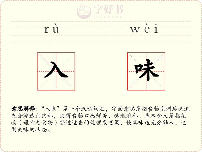 入味