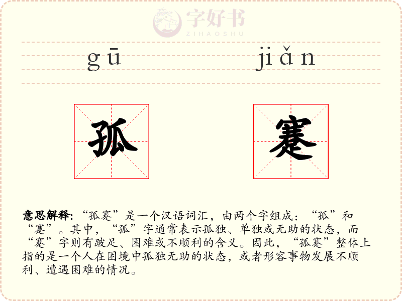 孤蹇