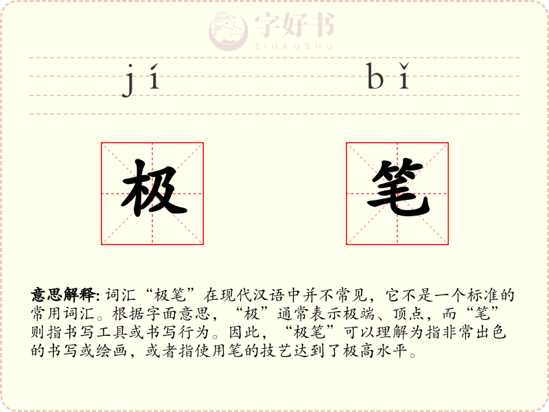 极笔