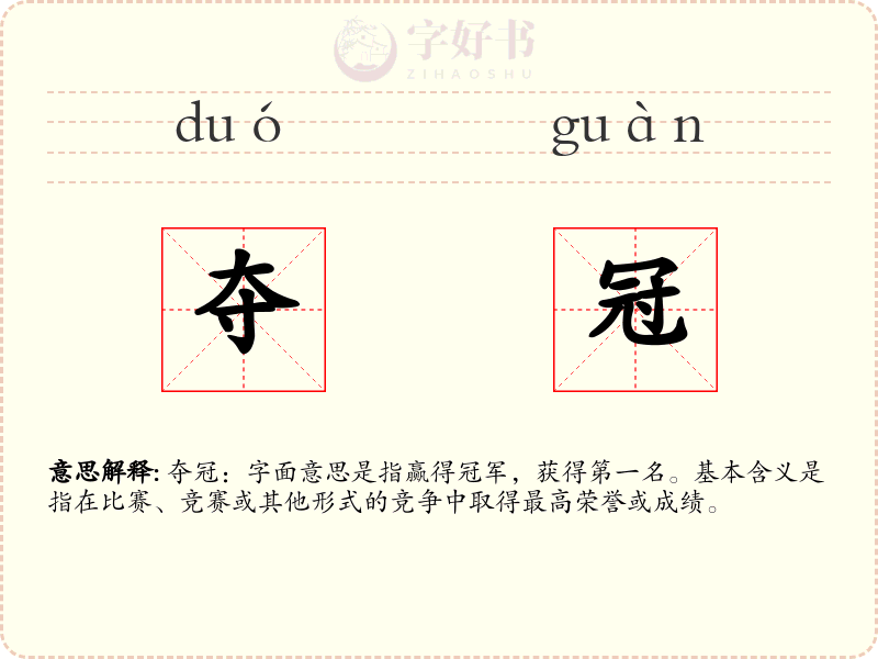 夺冠