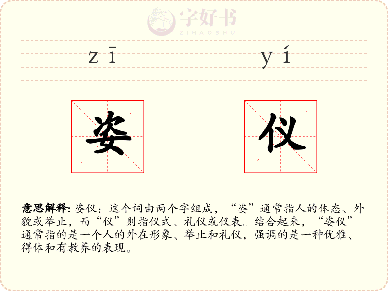 姿仪