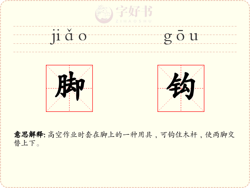 脚钩
