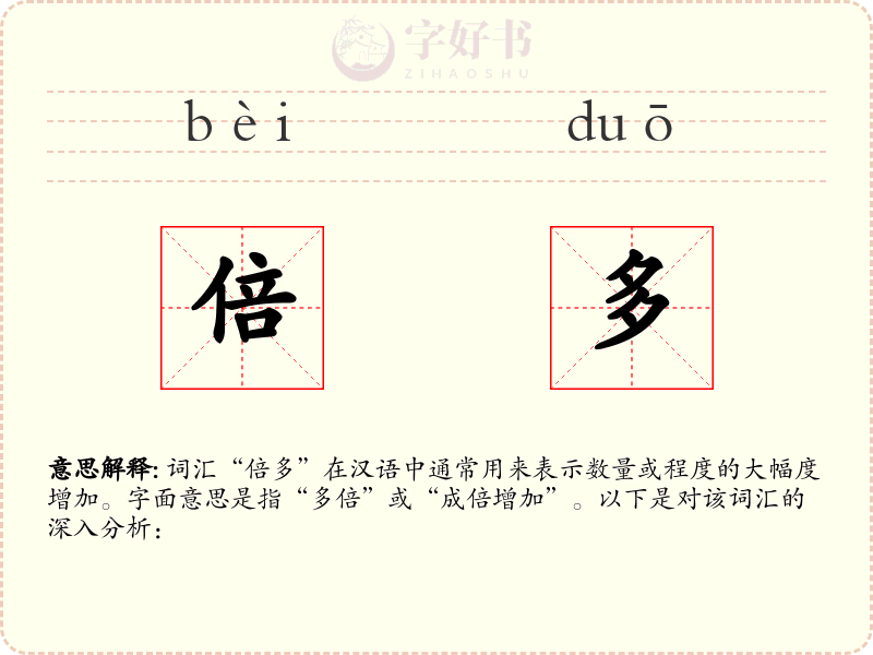 倍多