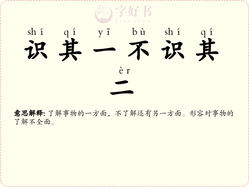 识其一不识其二