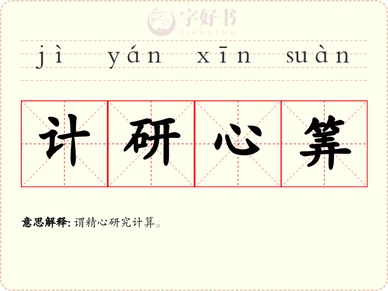 计研心筭