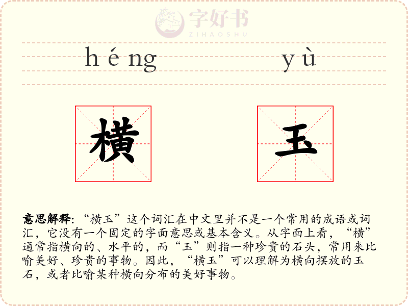 横玉