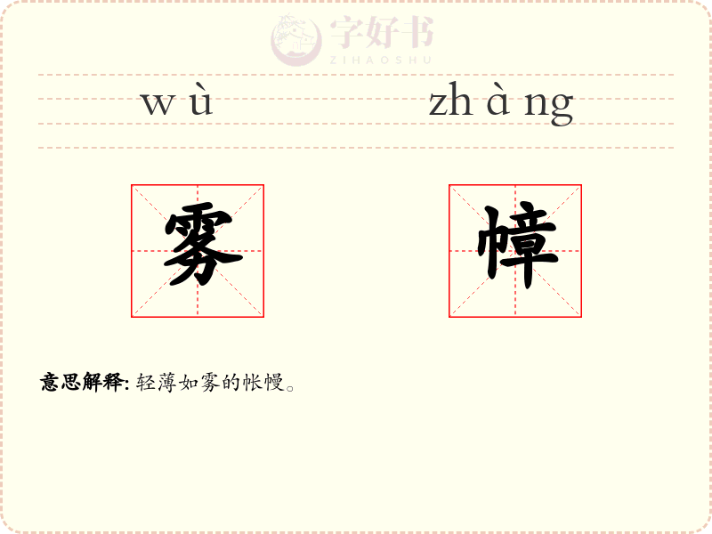 雾幛