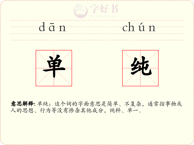 单纯