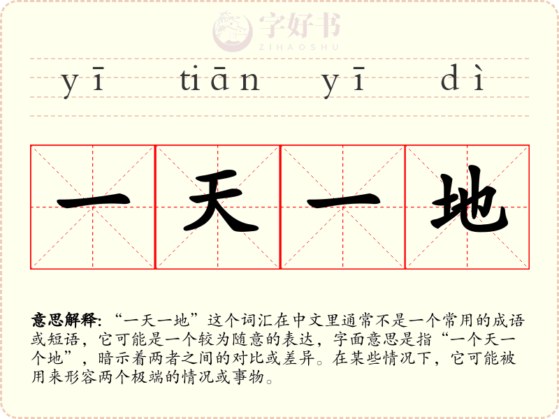 一天一地