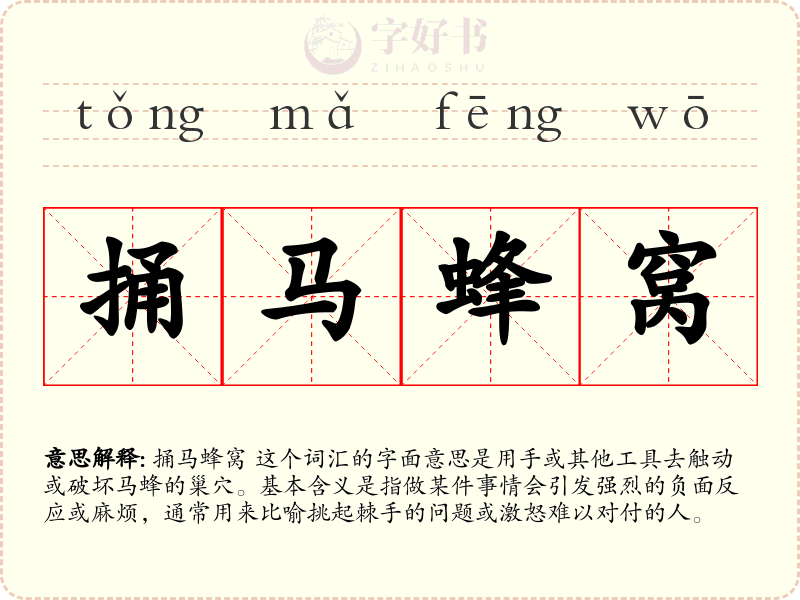 捅马蜂窝