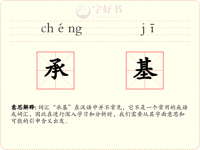 承基