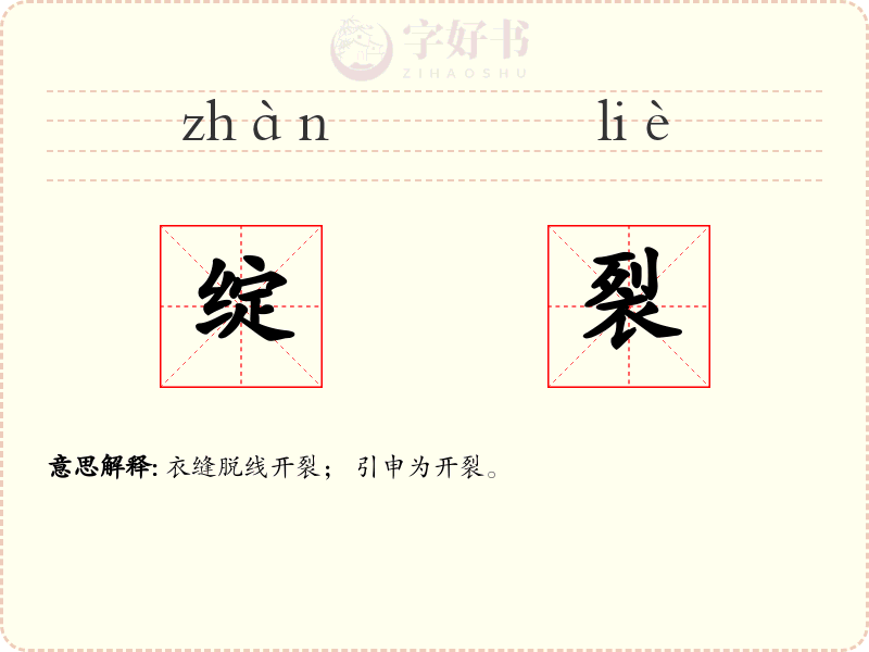 绽裂