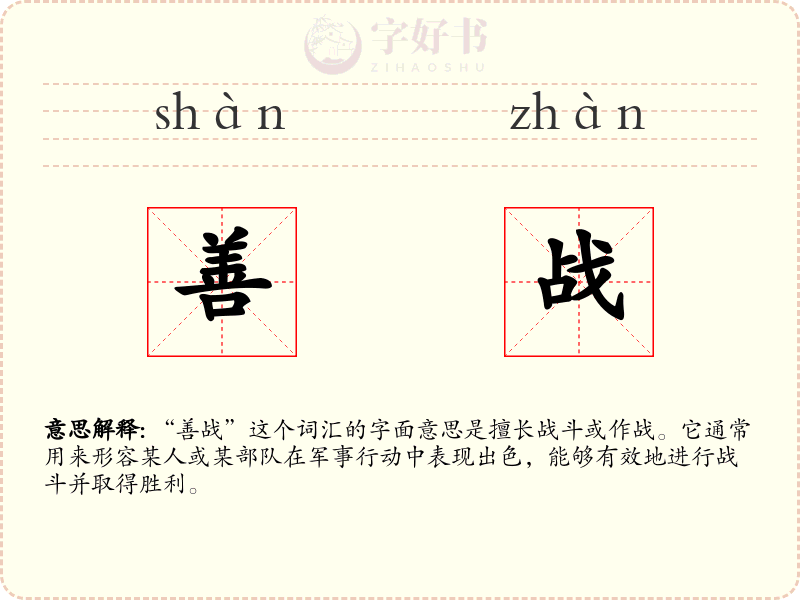 善战