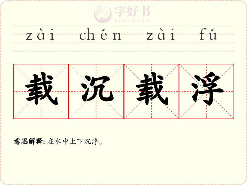 载沉载浮