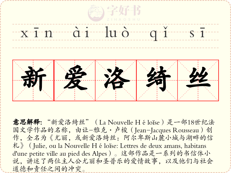 新爱洛绮丝
