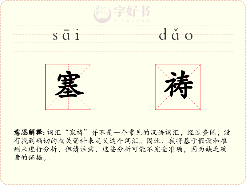 塞祷