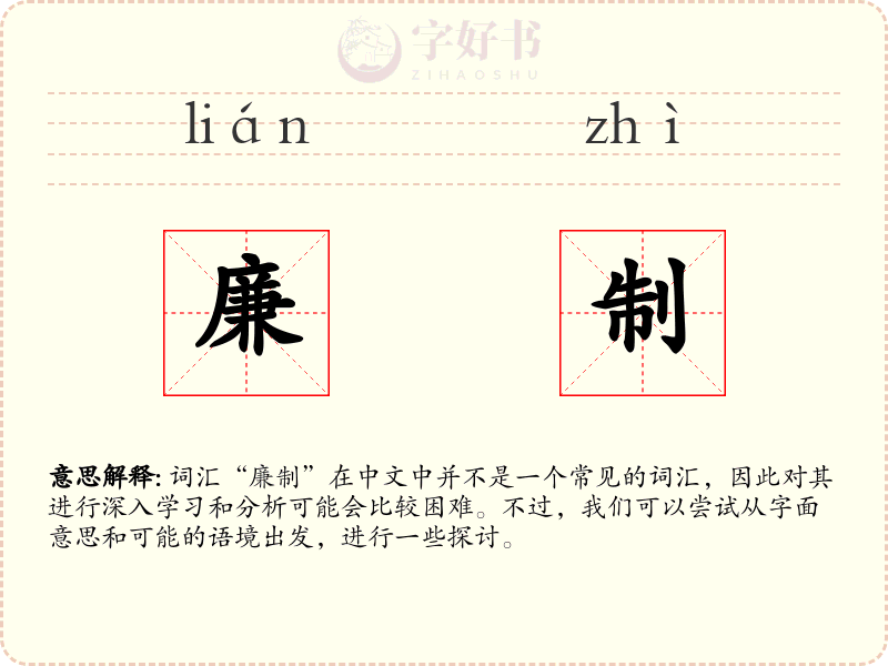 廉制