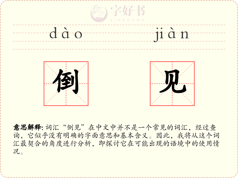 倒见