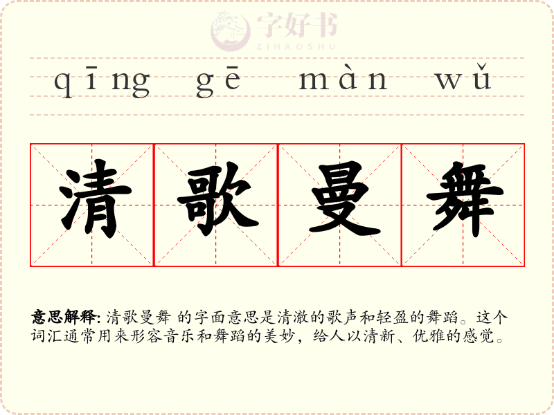 清歌曼舞