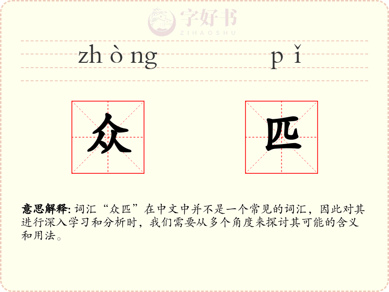 众匹