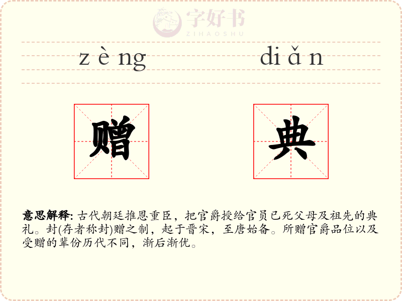 赠典
