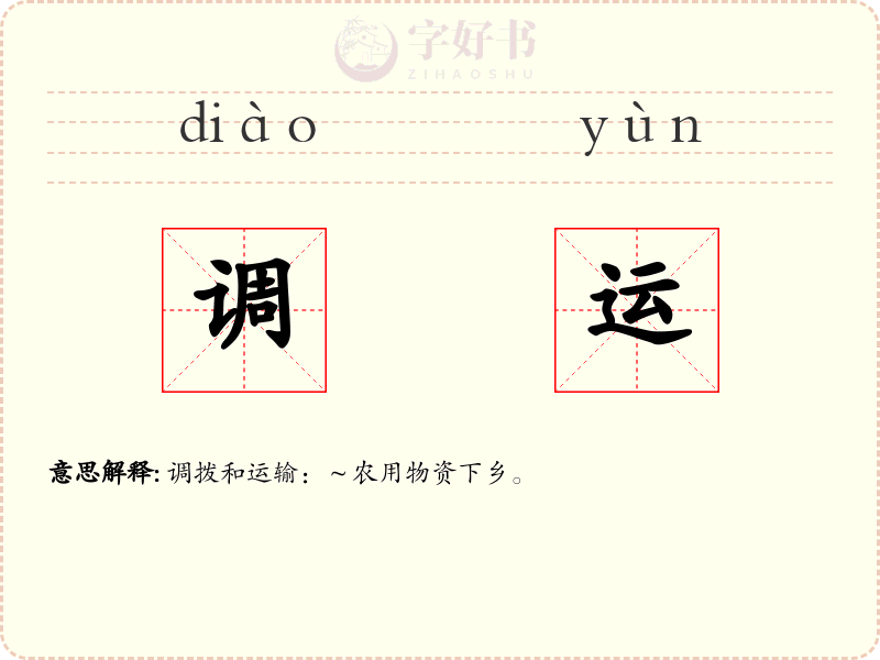 调运