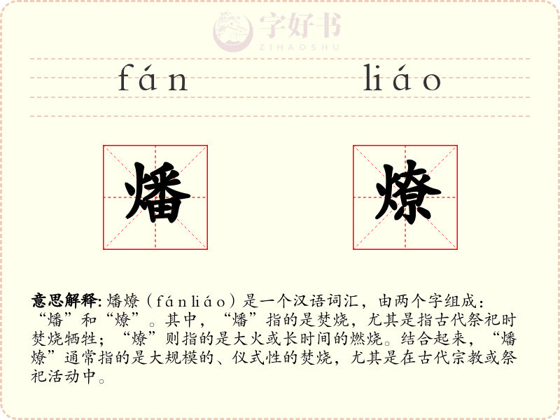 燔燎