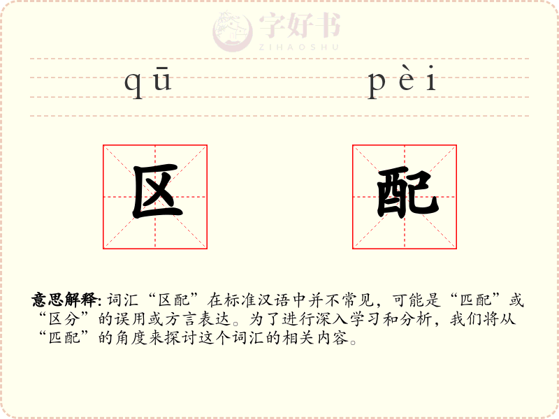 区配