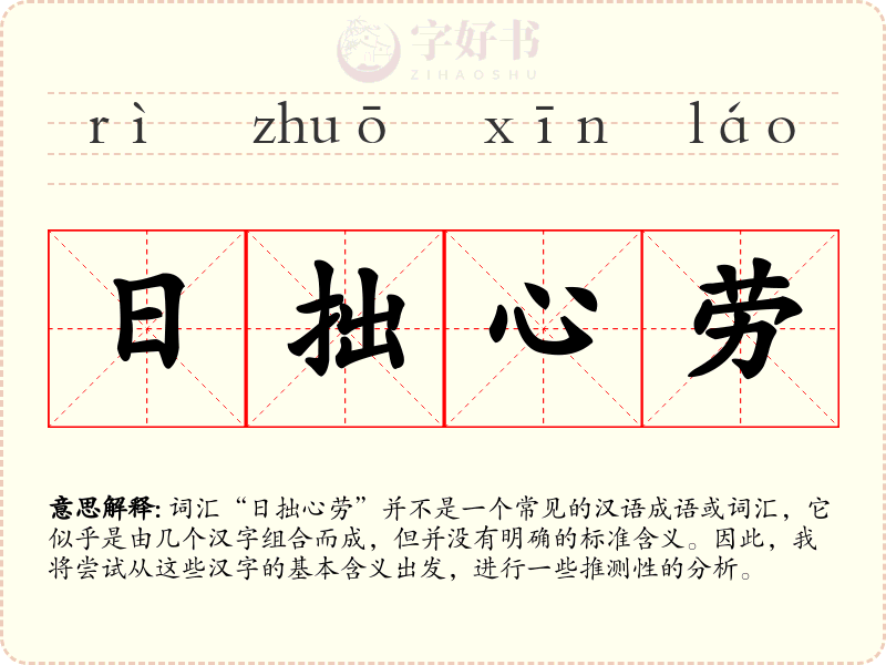 日拙心劳