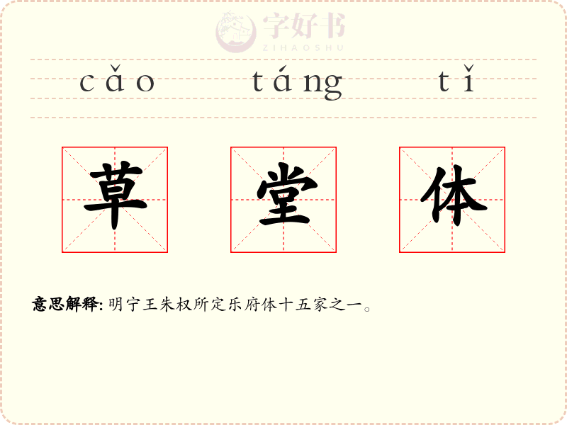 草堂体