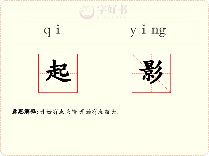 起影
