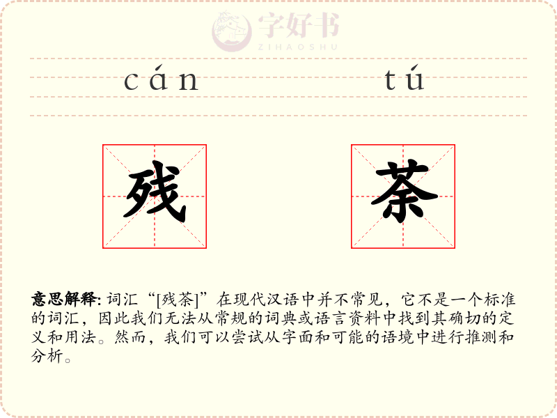 残荼