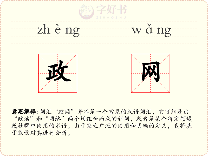 政网