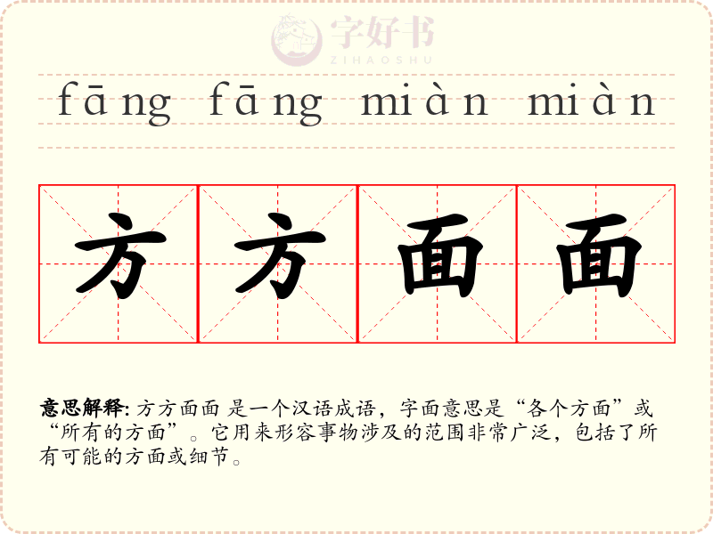 方方面面