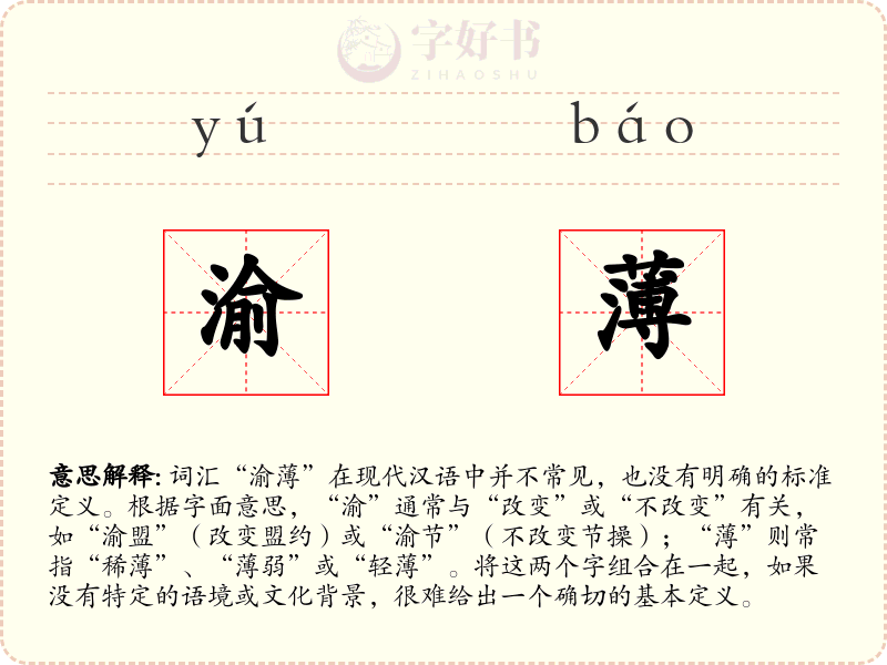 渝薄