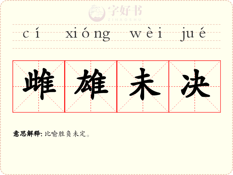 雌雄未决
